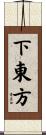 下東方 Scroll