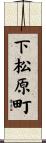 下松原町 Scroll
