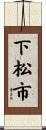 下松市 Scroll