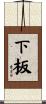 下板 Scroll
