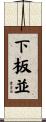 下板並 Scroll