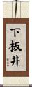 下板井 Scroll