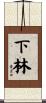 下林 Scroll