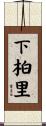 下柏里 Scroll