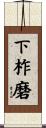 下柞磨 Scroll