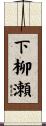 下柳瀬 Scroll