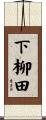 下柳田 Scroll