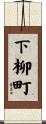下柳町 Scroll
