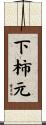 下柿元 Scroll