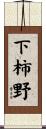 下柿野 Scroll