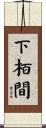 下栢間 Scroll