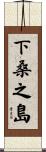 下桑之島 Scroll