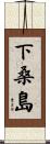 下桑島 Scroll