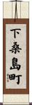 下桑島町 Scroll