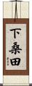 下桑田 Scroll