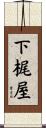 下梶屋 Scroll