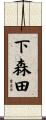 下森田 Scroll