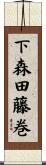 下森田藤巻 Scroll