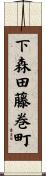 下森田藤巻町 Scroll