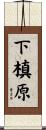 下槙原 Scroll