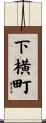 下横町 Scroll
