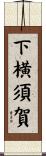 下横須賀 Scroll