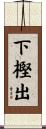 下樫出 Scroll