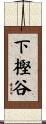 下樫谷 Scroll