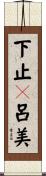 下止々呂美 Scroll