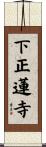 下正蓮寺 Scroll