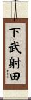 下武射田 Scroll
