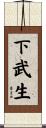 下武生 Scroll