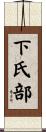 下氏部 Scroll