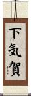 下気賀 Scroll