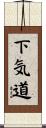 下気道 Scroll