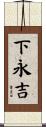 下永吉 Scroll