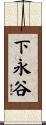下永谷 Scroll