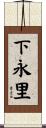 下永里 Scroll