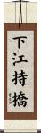 下江持橋 Scroll