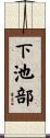 下池部 Scroll