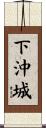 下沖城 Scroll