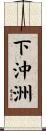 下沖洲 Scroll