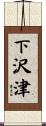 下沢津 Scroll