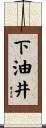 下油井 Scroll