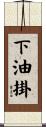 下油掛 Scroll