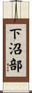 下沼部 Scroll