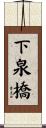 下泉橋 Scroll