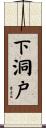 下洞戸 Scroll