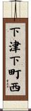 下津下町西 Scroll