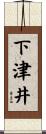 下津井 Scroll